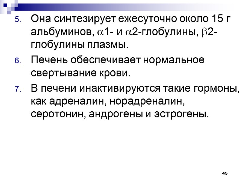 45 Она синтезирует ежесуточно около 15 г альбуминов, 1- и 2-глобулины, 2-глобулины плазмы. Печень